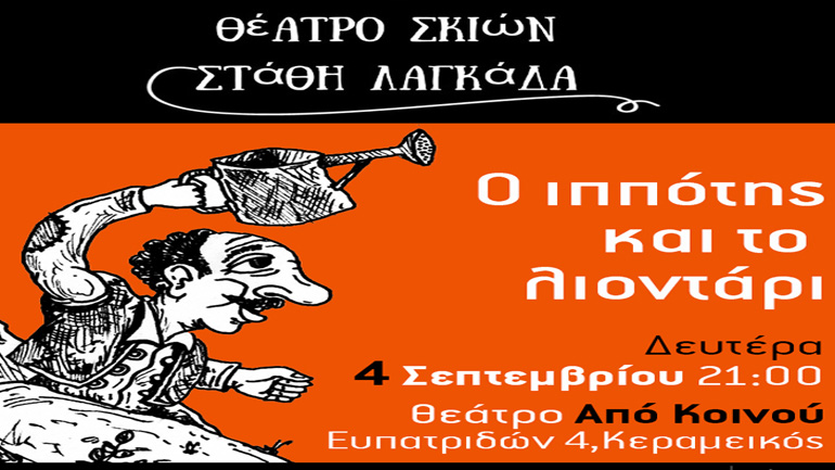 Θέατρο Σκιών στην αυλή του Από Κοινού