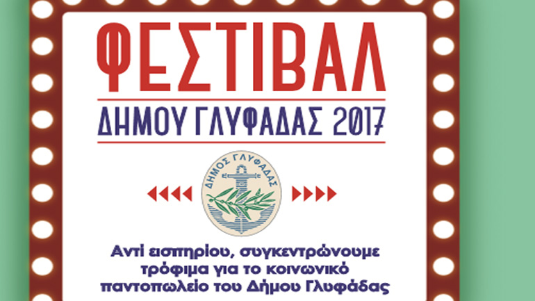 Συνεχίζεται το Φεστιβάλ Δήμου Γλυφάδας 2017