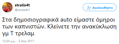 Αφορά σε όσους καπνίζουν στα δημοσιογραφικά αυτοκίνητα ενώ απαγορεύεται.