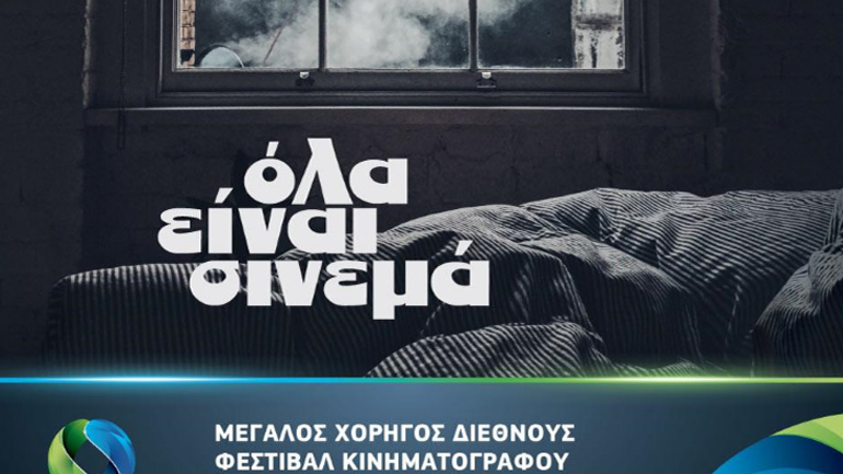 Η Cosmote TV Μεγάλος Χορηγός στο 23ο Διεθνές Φεστιβάλ Κινηματογράφου της Αθήνας – Νύχτες Πρεμιέρας