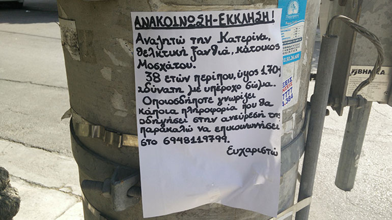 Ψάχνει την… Κατερίνα με σημειώματα στις κολώνες του Μοσχάτου