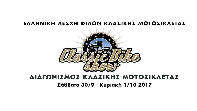 Classic Bike Show – Διαγωνισμός Κλασικής Μοτοσυκλέτας