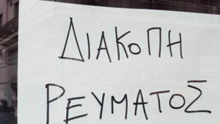 Διακοπή ρεύματος σήμερα στην ανατολική Θεσσαλονίκη