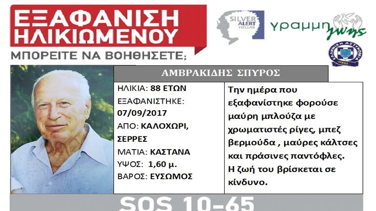 Εξαφάνιση 88χρονου στις Σέρρες