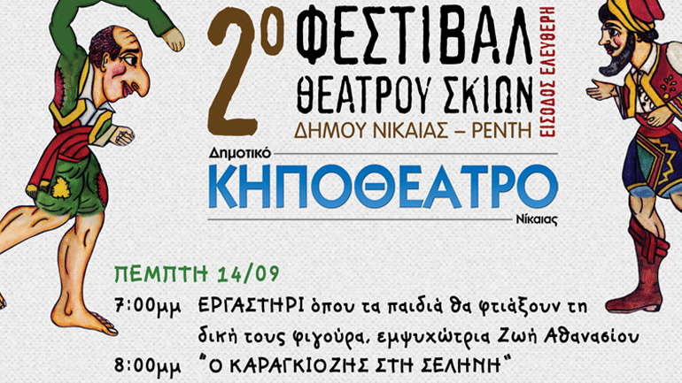 2ο Φεστιβάλ Θεάτρου Σκιών στο Δημοτικό Κηποθέατρο Νίκαιας