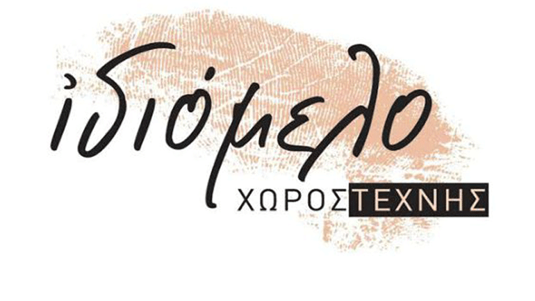 «Ο θρίαμβος του Καραγκιόζη» στον Χώρο Τέχνης Ιδιόμελο