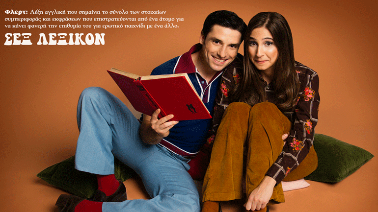 Σεξ Λεξικόν – Η Επιστήμη του Έρωτα του Σπύρου Δ. Μιχαλόπουλου στο θέατρο «104»