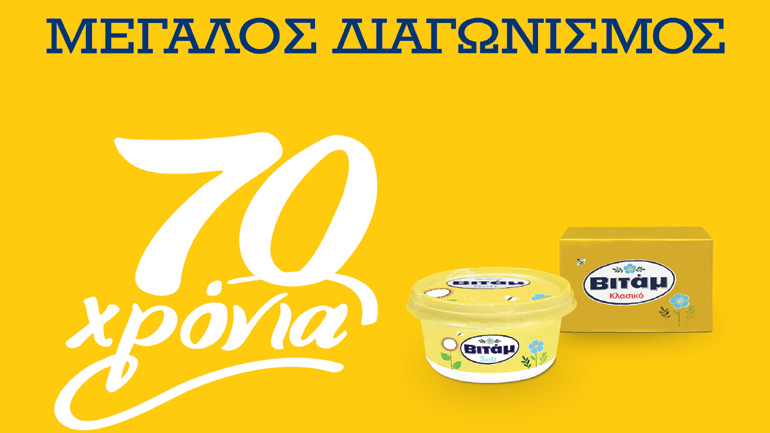 Το ΒΙΤΑΜ γιορτάζει τα 70 χρόνια του  με ένα σούπερ διαγωνισμό!