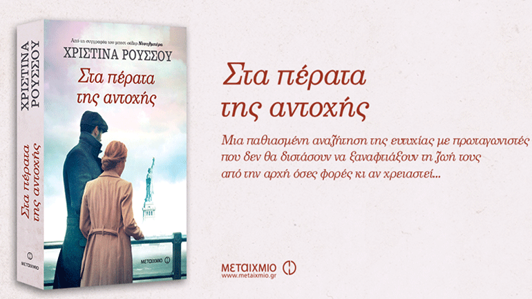 Βιβλιοπαρουσίαση: «Στα πέρατα της αντοχής» της Χριστίνας Ρούσσου