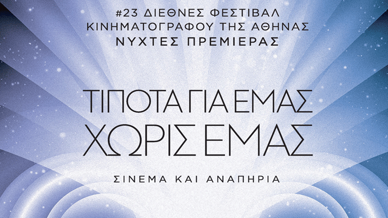 Νύχτες Πρεμιέρας:«Τίποτα για εμάς χωρίς εμάς» – Σινεμά και Αναπηρία