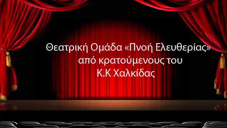 Θεατρική παράσταση από τους κρατούμενους των Φυλακών Χαλκίδας