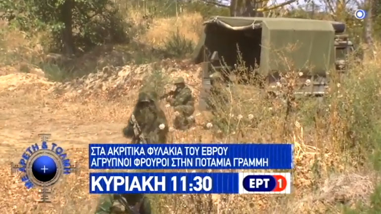 Η ζωή των στρατεύσιμων στα ακριτικά φυλάκια, αυτή την Κυριακή, στην εκπομπή «Με Αρετή και Τόλμη»