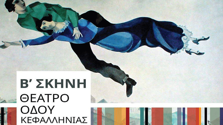 Θέατρο Οδού Κεφαλληνίας Β’ σκηνή: Όλα όσα θα δούμε εφέτος!