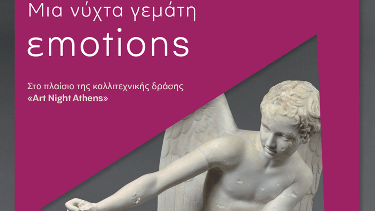 Μια νύχτα γεμάτη εmotions στο Μουσείο της Ακρόπολης