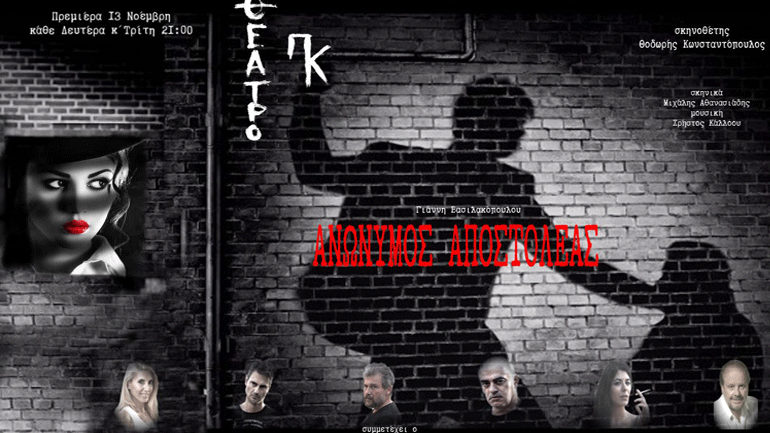 «Ανώνυμος Αποστολέας» του Γιάννη Βασιλακόπουλου στο Θέατρο ΠΚ