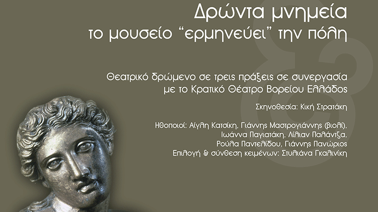 Το ΚΘΒΕ στο Αρχαιολογικό Μουσείο Θεσσαλονίκης