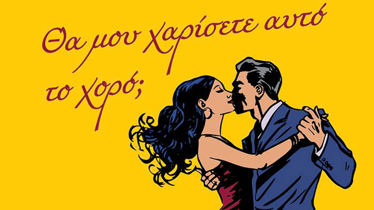 «Θα μου χαρίσετε αυτό το χορό;» του Ολιβιέ Μπουρντό