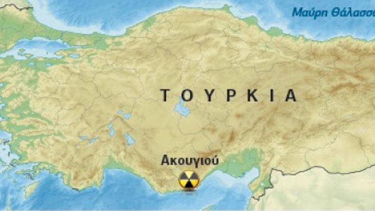 Ξεκίνησε η κατασκευή του πυρηνικού σταθμού στο Ακούγιου της Τουρκίας