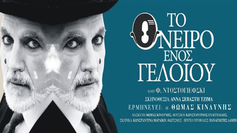 «Το όνειρο ενός γελοίου» για 2η χρονιά στο θέατρο «Μορφές Έκφρασης»