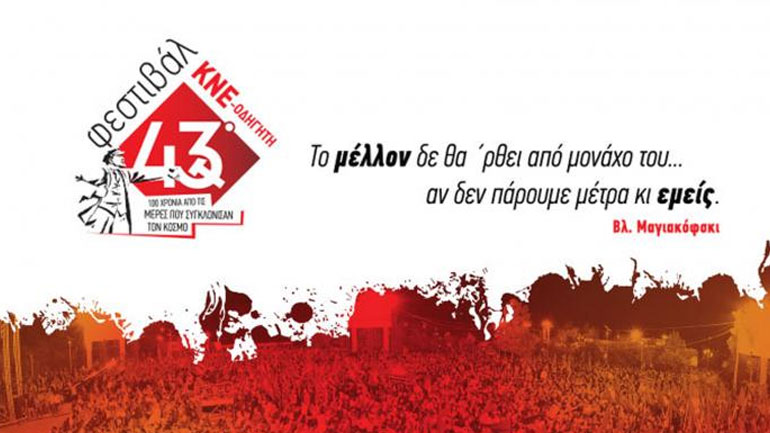 Πρεμιέρα για το 43ο φεστιβάλ ΚΝΕ με πλήθος εκδηλώσεων