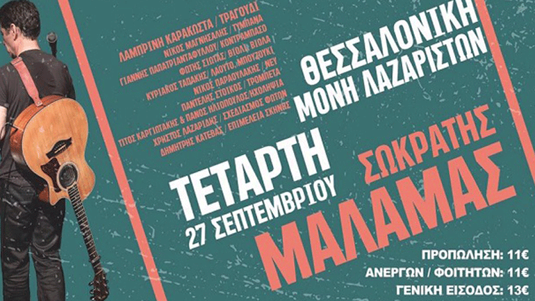 Ο Σωκράτης Μάλαμας στο Φεστιβάλ Μονής Λαζαριστών