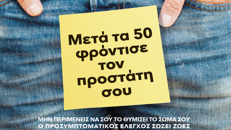 Εκστρατεία ενημέρωσης για τον καρκίνο του προστάτη από την Ελληνική Ουρολογική Εταιρεία, με δωρεάν εξέταση PSA