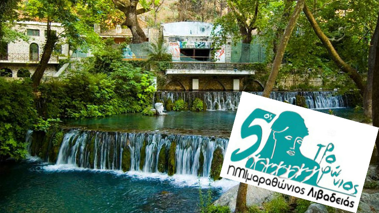 Ο 5ος Τροφώνιος Ημιμαραθώνιος την Κυριακή στη Λιβαδειά