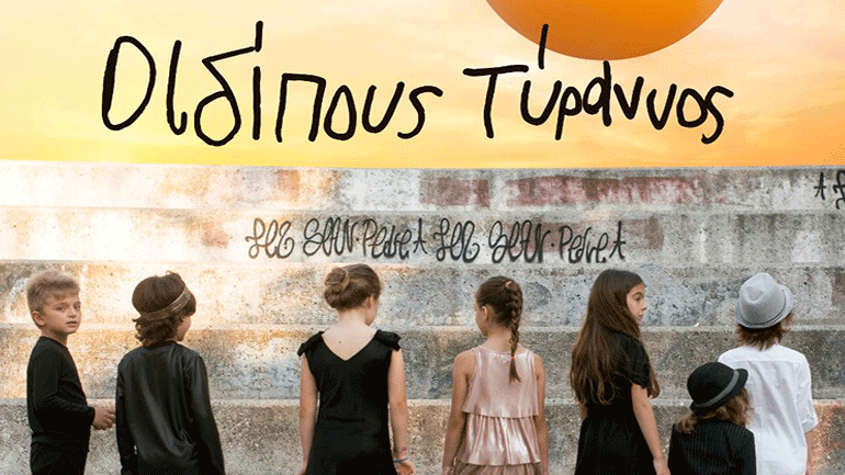 «Οιδίπους Τύραννος» από την  την ομάδα «Εμείς, Εμείς», στο  Μουσείο Μπενάκη