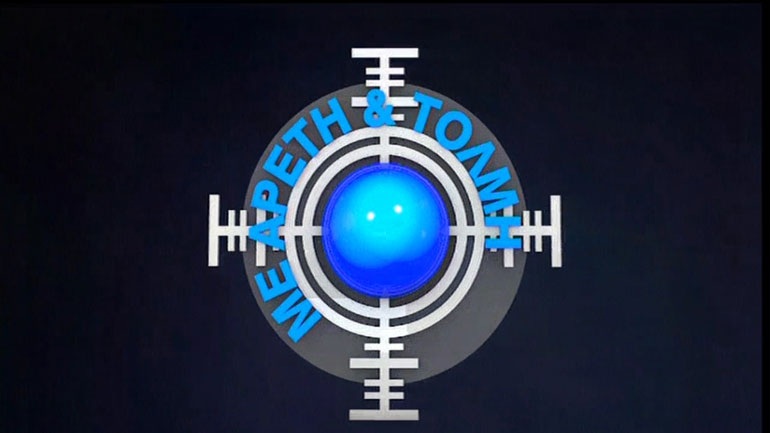 Το τρέιλερ της εκπομπής «Με Αρετή και Τόλμη» που θα μεταδοθεί την Κυριακή