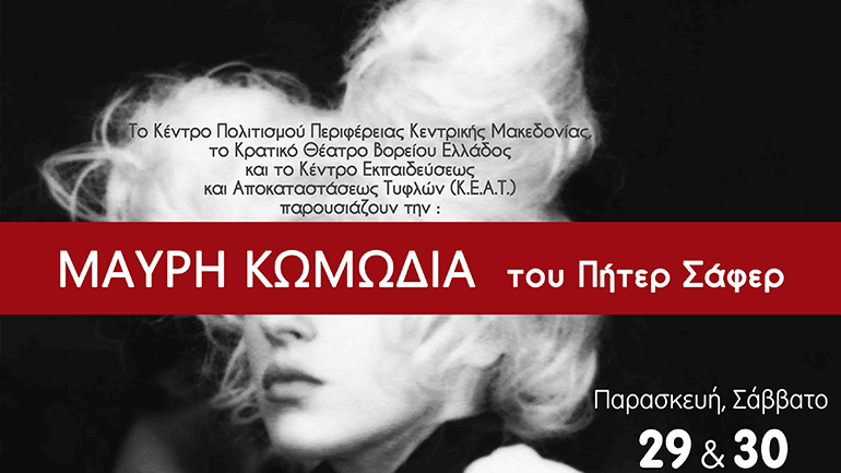 «Μαύρη Κωμωδία» του Πήτερ Σάφερ στο Πολιτιστικό Κέντρο «Αλέξανδρος»