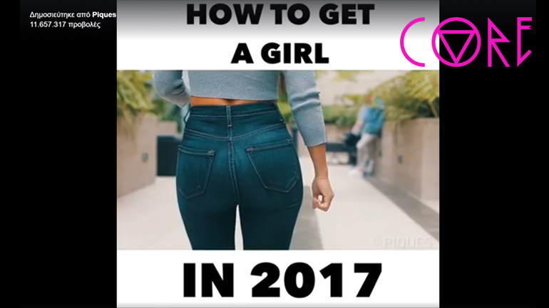 Πώς θα ρίξετε μια γυναίκα εν έτει 2017
