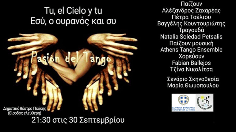 Μιούζικαλ Tango για το μεταναστευτικό στο Δημοτικό Θέατρο Πεύκης