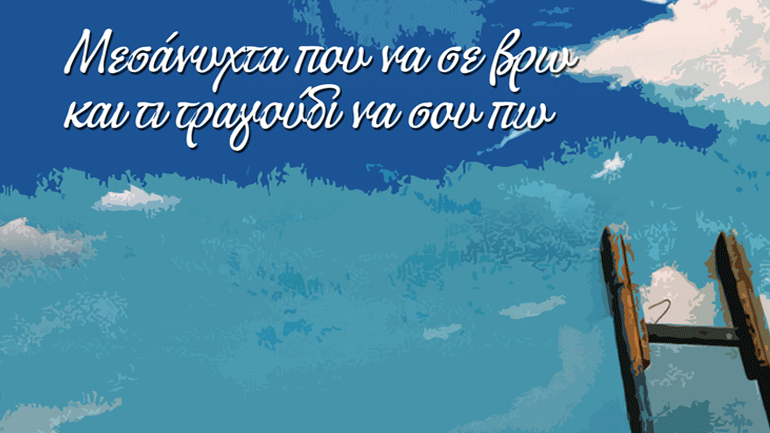 Αφιέρωμα στο ελληνικό αστικό τραγούδι στο Άλικο