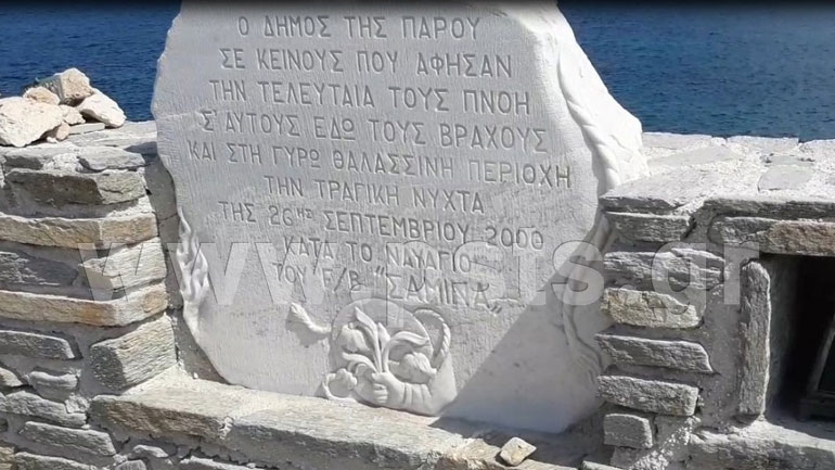 Πάρος: Στιγμές συγκίνησης στην επιμνημόσυνη δέηση για τα θύματα του «Εξπρές Σάμινα»