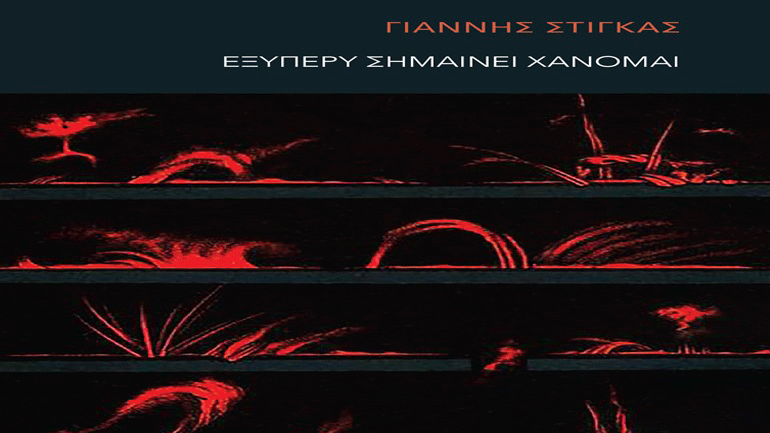 Παρουσίαση της νέας ποιητικής συλλογής του Γιάννη Στίγκα «Εξυπερύ σημαίνει χάνομαι» στο café του Νομισματικού Μουσείου