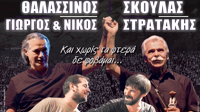 Βασίλης Σκουλάς και ο Παντελής Θαλασσινός στο Κατράκειο