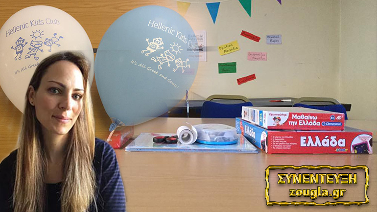 Hellenic Kids Club: Ιδρύθηκε παιδική λέσχη στην Αγγλία αποκλειστικά για τα Ελληνόπουλα Hellenic Kids Club: Ιδρύθηκε παιδική λέσχη στην Αγγλία αποκλειστικά για τα Ελληνόπουλα