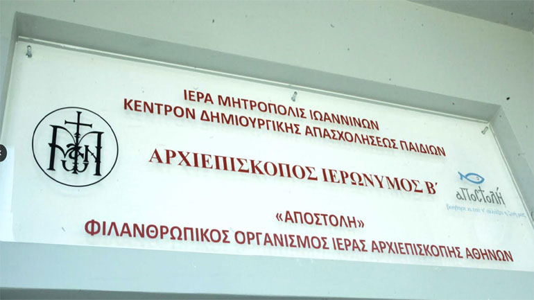 Ξεκίνησε τη λειτουργία του το Κέντρο Δημιουργικής Απασχόλησης Παιδιών στη Μητρόπολη Ιωαννίνων