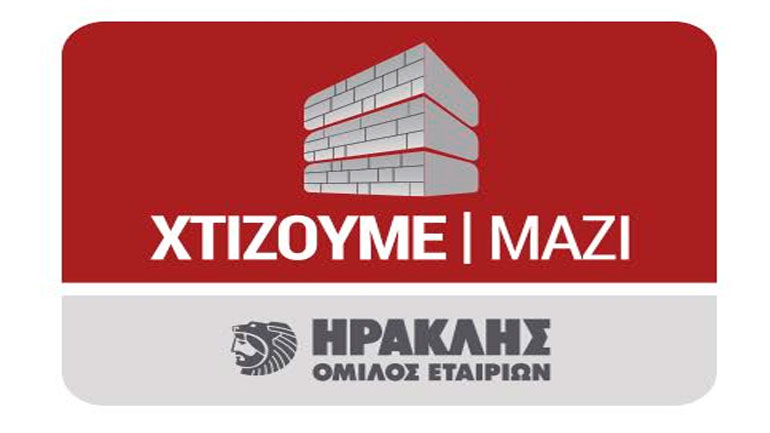 «Χτίζουμε μαζί» από τον Όμιλο ΗΡΑΚΛΗΣ
