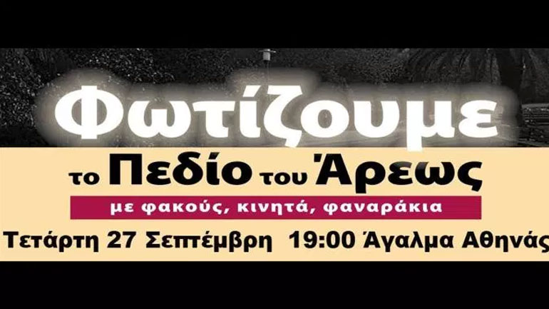 «Απόψε φωτίζουμε το Πεδίο του Άρεως» – Μία πρωτότυπη διαμαρτυρία