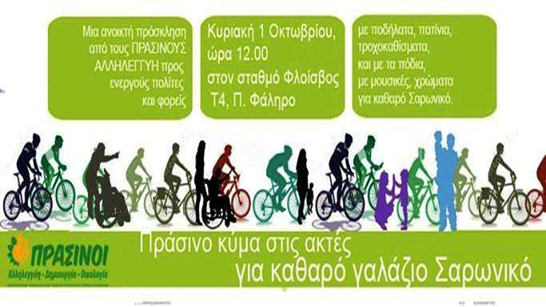 Κάλεσμα σε «οικολογική πορεία ζωής για τον Σαρωνικό» απευθύνουν οι Πράσινοι Αλληλεγγύη