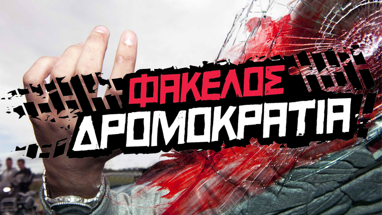 Διαδραστική εκδήλωση για τα τροχαία – 2.000 άνθρωποι στον δρόμο! Διαδραστική εκδήλωση για τα τροχαία – 2.000 άνθρωποι στον δρόμο!