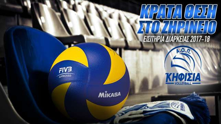 Κυκλοφόρησαν τα εισιτήρια διαρκείας του Α.Ο.Π. Κηφισιάς