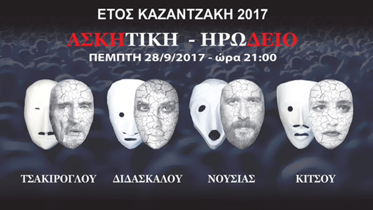 Η «Ασκητική» του Ν. Καζαντζάκη στο Ηρώδειο