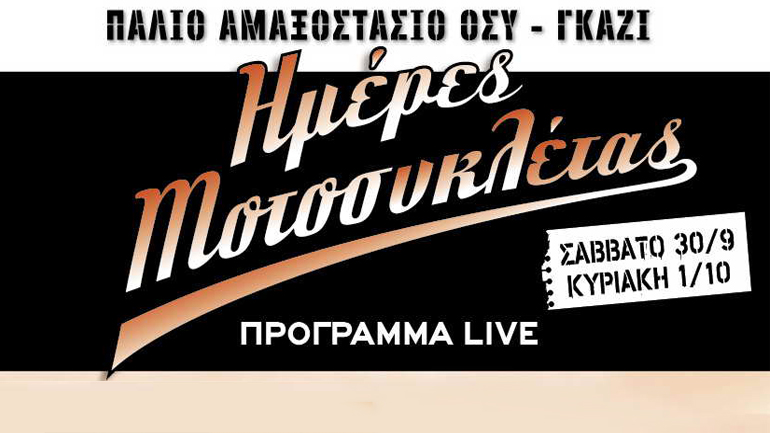 Μαγικές μουσικές στιγμές στις Ημέρες Μοτοσυκλέτας