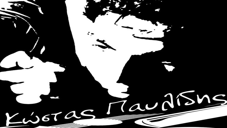 Ο Κώστας Παυλίδης στο Άλικο