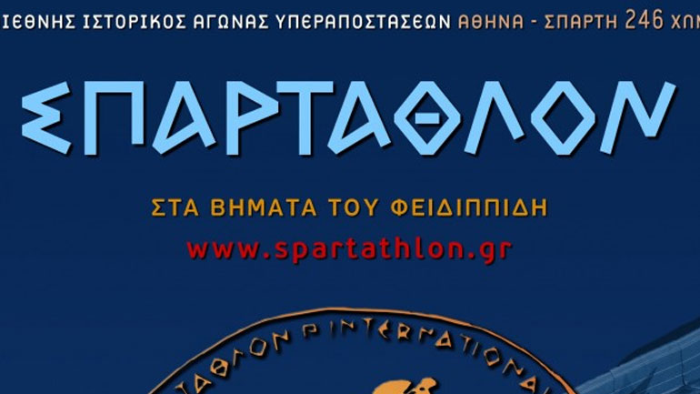 Ξεκίνησε το 35ο Σπάρταθλον