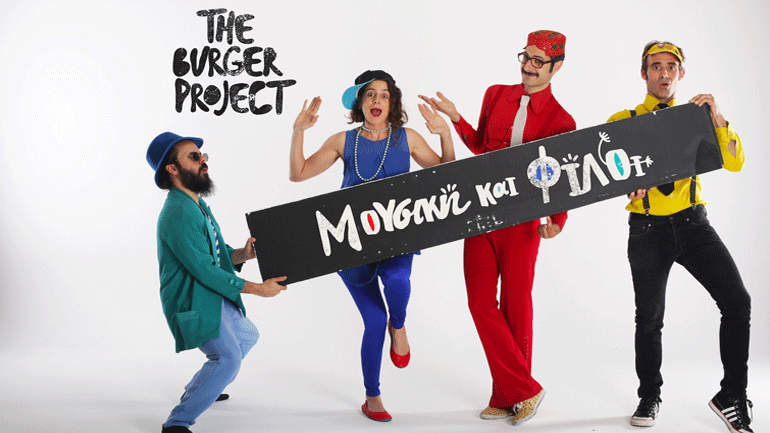 Μουσική και Φίλοι Burger Project στο θέατρο «Πόρτα»