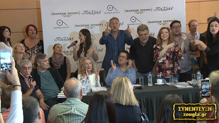 Η «Μαντάμ Σουσού» αποκαλύπτεται από τα χείλη των πρωταγωνιστών της