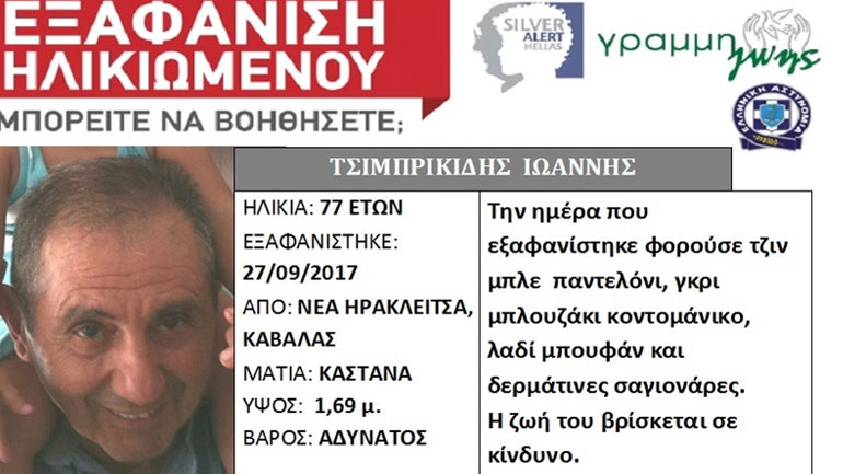 Καβάλα: Βρέθηκε νεκρός ο 77χρονος αγνοούμενος